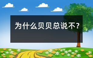 為什么貝貝總說“不”？