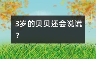 3歲的貝貝還會“說謊”？