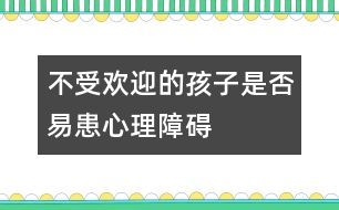 不受歡迎的孩子是否易患心理障礙