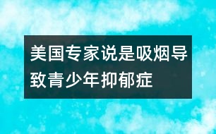 美國(guó)專家說(shuō)：是吸煙導(dǎo)致青少年抑郁癥