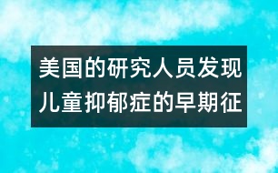 美國(guó)的研究人員發(fā)現(xiàn)兒童抑郁癥的早期征兆