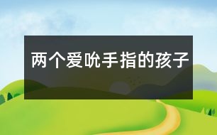 兩個(gè)愛(ài)吮手指的孩子