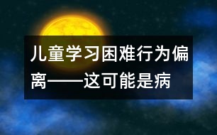 兒童學(xué)習(xí)困難、行為偏離――這可能是?。?></p>										
													            <br>            <P>　　隨著社會(huì)的進(jìn)步和醫(yī)學(xué)的發(fā)展，兒童疾病譜發(fā)生了明顯的變化，心理行為偏異兒童的發(fā)病率己達(dá)10―20％。兒童心理行為偏異可歸納為：行為偏離、情緒障礙、發(fā)育遲緩三類。經(jīng)專家進(jìn)行病例分析，結(jié)果為：幼兒期主要表現(xiàn)在情緒障礙和語(yǔ)言發(fā)育遲緩，學(xué)齡前兒童主要問(wèn)題是學(xué)習(xí)困難和行為偏異。分析兒童行為問(wèn)題發(fā)生時(shí)，除營(yíng)養(yǎng)、遺傳、疾病等內(nèi)在因素外，更應(yīng)重視外界環(huán)境的影響。針對(duì)心理行為偏異兒童，我們應(yīng)給孩子提供一個(gè)可供他們宣泄心理障礙的機(jī)會(huì)和場(chǎng)所，比如父母要對(duì)孩子進(jìn)行正確的教養(yǎng)，預(yù)防孩子的精神創(chuàng)傷，以及培養(yǎng)孩子各方面的良好習(xí)慣等等。兒童心理行為保健涉及到許多學(xué)科，有豐富的內(nèi)容。父母?jìng)円惨獙W(xué)習(xí)一些兒童心理行為保健方面的知識(shí)，有利于對(duì)孩子的教養(yǎng)。</P>            <br>            <br>            <font color=