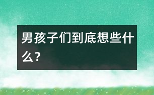 男孩子們到底想些什么？