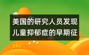 美國(guó)的研究人員發(fā)現(xiàn)兒童抑郁癥的早期征兆