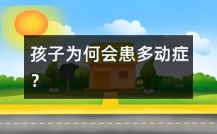 孩子為何會患多動癥？