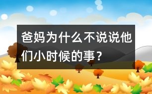 爸媽為什么不說說他們小時候的事？