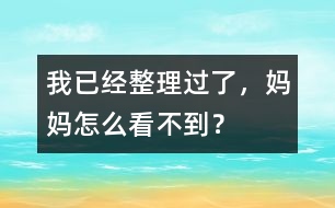 我已經(jīng)整理過了，媽媽怎么看不到？