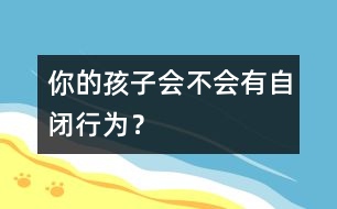 你的孩子會不會有自閉行為？