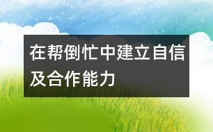 在幫倒忙中建立自信及合作能力