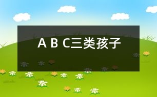 A、 B、 C三類孩子