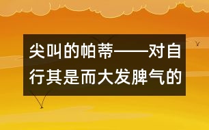 尖叫的帕蒂――對自行其是而大發(fā)脾氣的兒童該怎么辦？