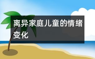 離異家庭兒童的情緒變化