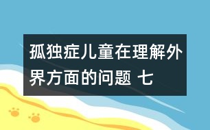 孤獨癥兒童在理解外界方面的問題 （七）