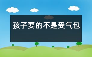 孩子要的不是“受氣包”