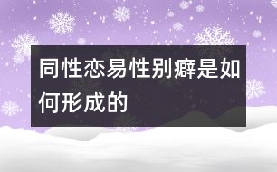 同性戀、易性別癖是如何形成的