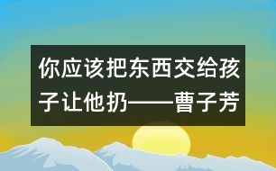 你應該把東西交給孩子讓他扔――曹子芳回答