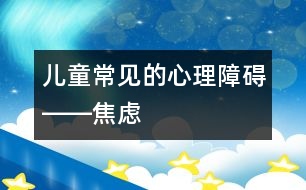 兒童常見的心理障礙――焦慮