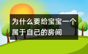 為什么要給寶寶一個(gè)屬于自己的房間