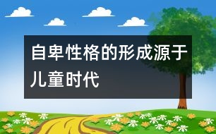 自卑性格的形成源于兒童時(shí)代