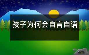 孩子為何會(huì)自言自語(yǔ)