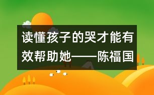 讀懂孩子的哭才能有效幫助她――陳福國回答