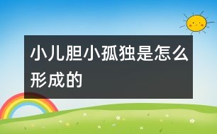 小兒膽小、孤獨(dú)是怎么形成的