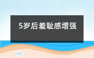 5歲后羞恥感增強