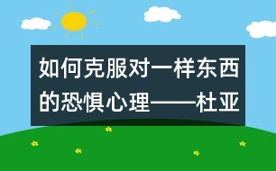 如何克服對(duì)一樣?xùn)|西的恐懼心理――杜亞松回答