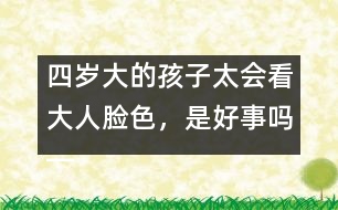 四歲大的孩子太會看大人臉色，是好事嗎――陳福國回答