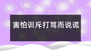 害怕訓(xùn)斥、打罵而說(shuō)謊