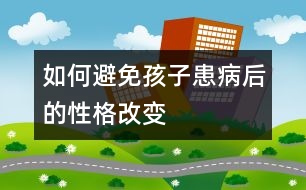 如何避免孩子患病后的性格改變