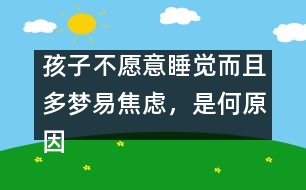 孩子不愿意睡覺(jué)而且多夢(mèng)易焦慮，是何原因