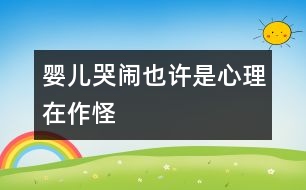 嬰兒哭鬧也許是心理在作怪