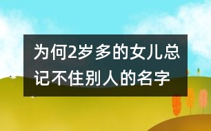 為何2歲多的女兒總記不住別人的名字