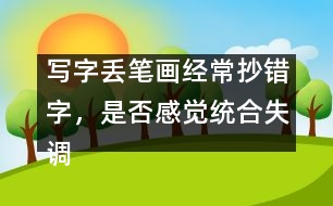 寫字丟筆畫經(jīng)常抄錯(cuò)字，是否感覺統(tǒng)合失調(diào)