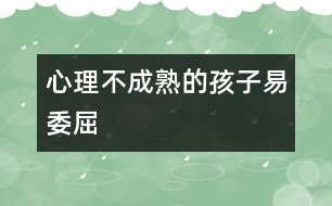 心理不成熟的孩子易委屈