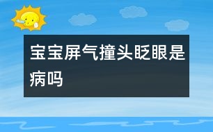 寶寶屏氣、撞頭、眨眼是病嗎