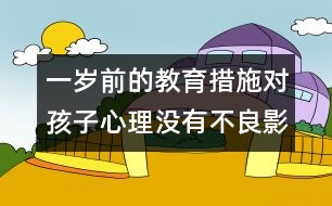 一歲前的教育措施對孩子心理沒有不良影響