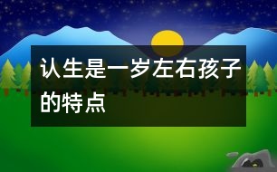 認(rèn)生是一歲左右孩子的特點