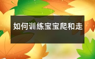 如何訓(xùn)練寶寶爬和走