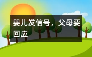 嬰兒發(fā)信號(hào)，父母要回應(yīng)