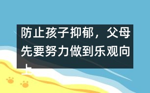 防止孩子抑郁，父母先要努力做到樂觀向上