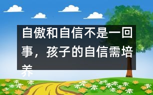 自傲和自信不是一回事，孩子的自信需培養(yǎng)