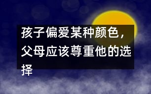 孩子偏愛某種顏色，父母應(yīng)該尊重他的選擇