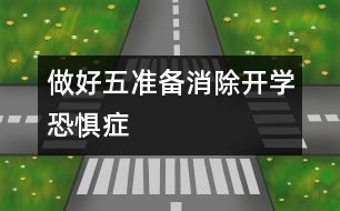 做好“五準備”消除開學恐懼癥