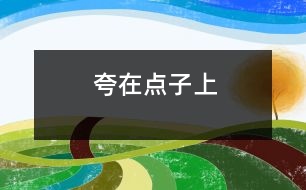 夸在“點(diǎn)子”上