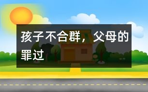 孩子不合群，父母的罪過