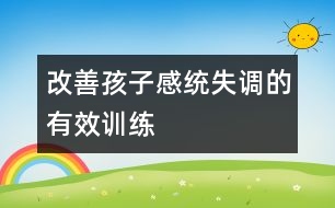 改善孩子感統(tǒng)失調(diào)的有效訓練