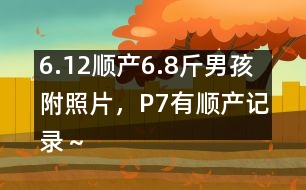 6.12順產(chǎn)6.8斤男孩附照片，P7有順產(chǎn)記錄～